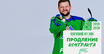 «Салават Юлаев» подписал новый контракт с Куликом