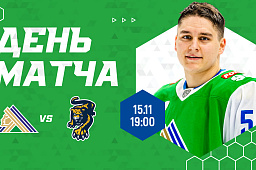 «Салават Юлаев» примет «ХК Сочи», начало игры в 19:00