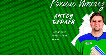 Антон Берлёв – в «Салавате»!