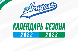 Опубликован календарь чемпионата ЖХЛ сезона 2022/23