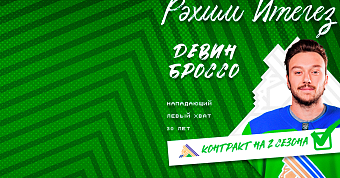 Девин Броссо – в «Салавате»!