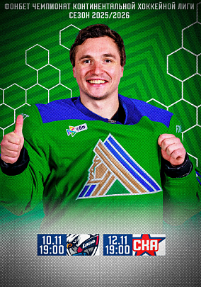 Официальная программа ХК «Салават Юлаев» | Сезон 2025/26 | Выпуск №6