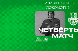 «Салават Юлаев» x «Локомотив», начало четвёртого матча серии в 19:00