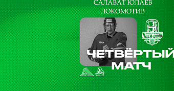 «Салават Юлаев» x «Локомотив», начало четвёртого матча серии в 19:00
