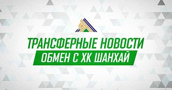 «Салават Юлаев» и «Шанхай Дрэгонс» произвели обмен