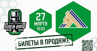 Билеты на первый матч плей-офф в продаже