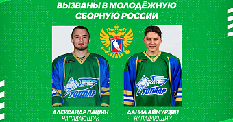 Аймурзин и Пашин вызваны в молодёжную сборную России!