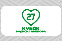 Расписание матчей Кубка Родиона Амирова 2026