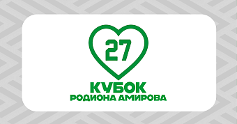 Расписание матчей Кубка Родиона Амирова 2026