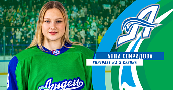 Анна Свиридова продлила контракт с «Агиделью»