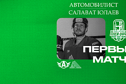 «Салават Юлаев» x «Автомобилист», начало матча в 19:00