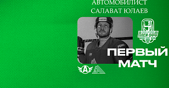 «Салават Юлаев» x «Автомобилист», начало матча в 19:00 «Салават Юлаев» x «Автомобилист», начало матча в 19:00