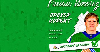 Прохор Корбит – игрок «Салавата Юлаева»!