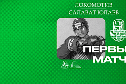 «Локомотив» x «Салават Юлаев», начало первого матча серии в 21:30
