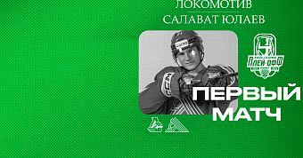 «Локомотив» x «Салават Юлаев», начало первого матча серии в 21:30 «Локомотив» x «Салават Юлаев», начало первого матча серии в 21:30