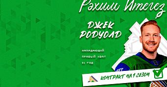 Джек Родуолд – игрок «Салавата Юлаева»!