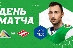 Второй домашний матч сезона сегодня в 19:00. «Салават Юлаев» сыграет со «Спартаком»
