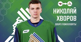 Николай Хворов обменян в «Салават Юлаев»