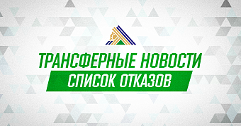 Илья Федотов помещён в список отказов
