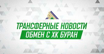 «Салават Юлаев» и «Буран» произвели обмен