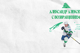 Алексеев возвращается в «Салават Юлаев»!
