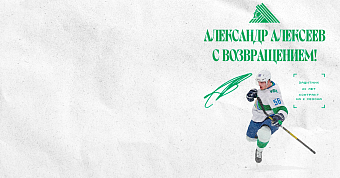 Алексеев возвращается в «Салават Юлаев»!