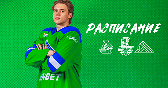 Расписание матчей второго раунда плей-офф против «Локомотива»