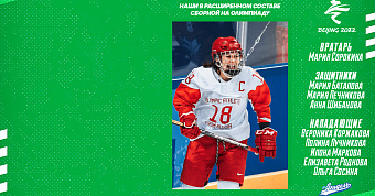 Девять хоккеисток «Агидели» – в расширенном составе женской сборной России на Олимпиаду!