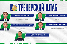 Тренерский штаб «Салават Юлаев» сформирован
