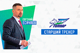 Евгений Есаулов – старший тренер «Толпара»