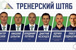 Сформирован тренерский штаб «Салавата Юлаева» на сезон-2025/26