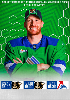 Официальная программа ХК «Салават Юлаев» | Сезон 2025/26 | Выпуск №5