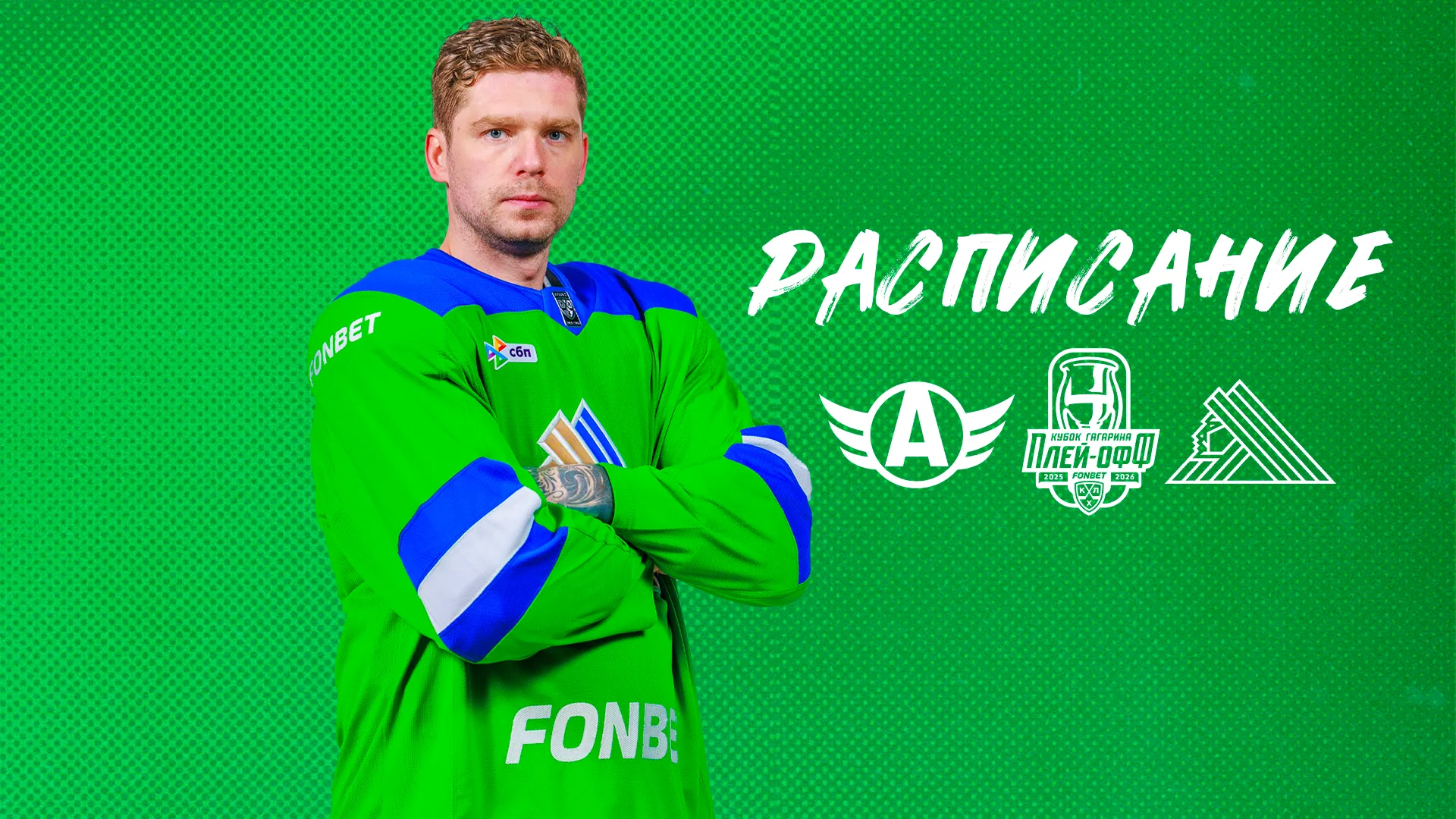 Расписание матчей первого раунда плей-офф против «Автомобилиста»