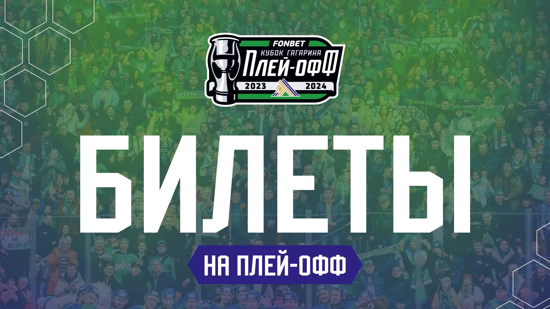 Билеты на плей-офф уже на сайте tickets.hcsalavat.ru