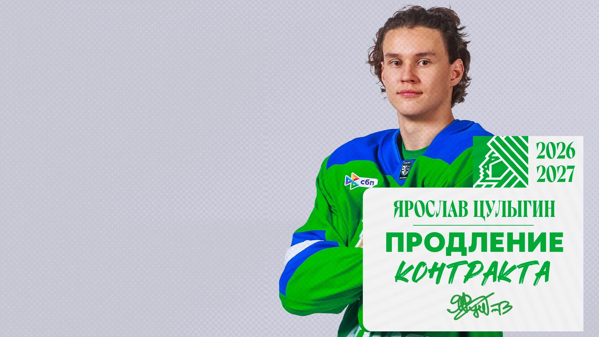 «Салават Юлаев» подписал новый контракт с Ярославом Цулыгиным