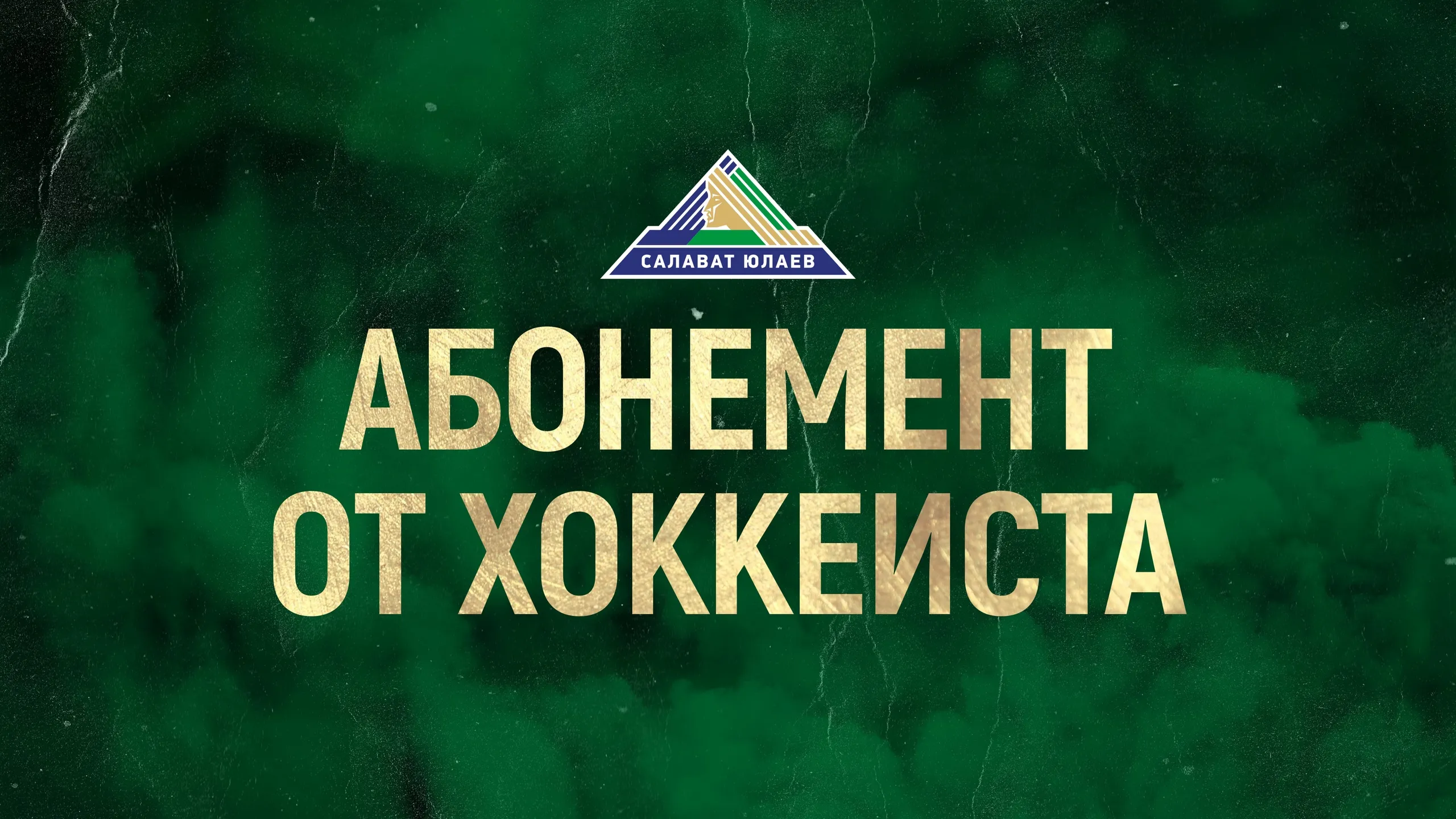 Хочешь получить абонемент из рук хоккеиста? Хочешь получить абонемент из рук хоккеиста?