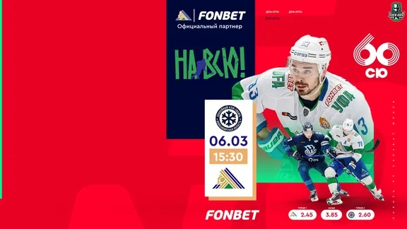 Третий матч серии «Салават Юлаев» – VS – «Сибирь» сегодня в 15:30