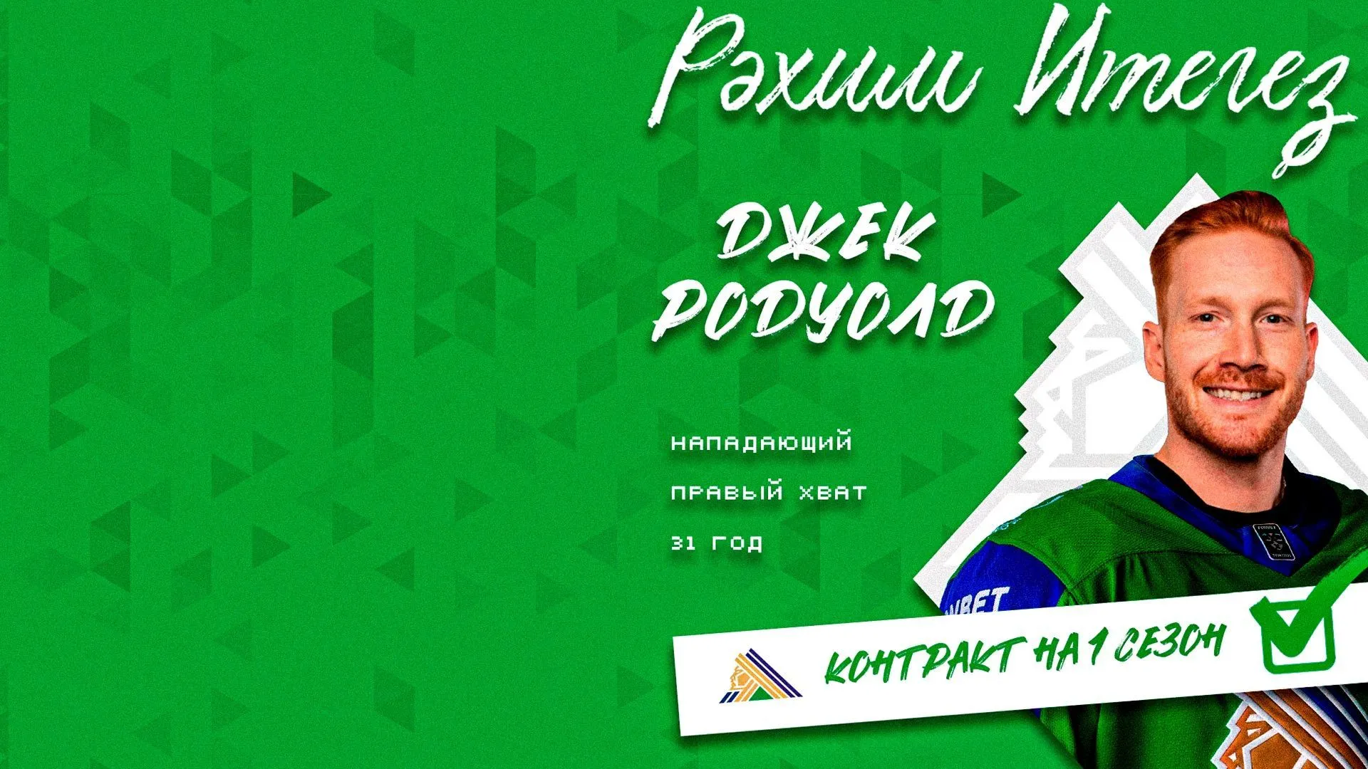 Джек Родуолд – игрок «Салавата Юлаева»!