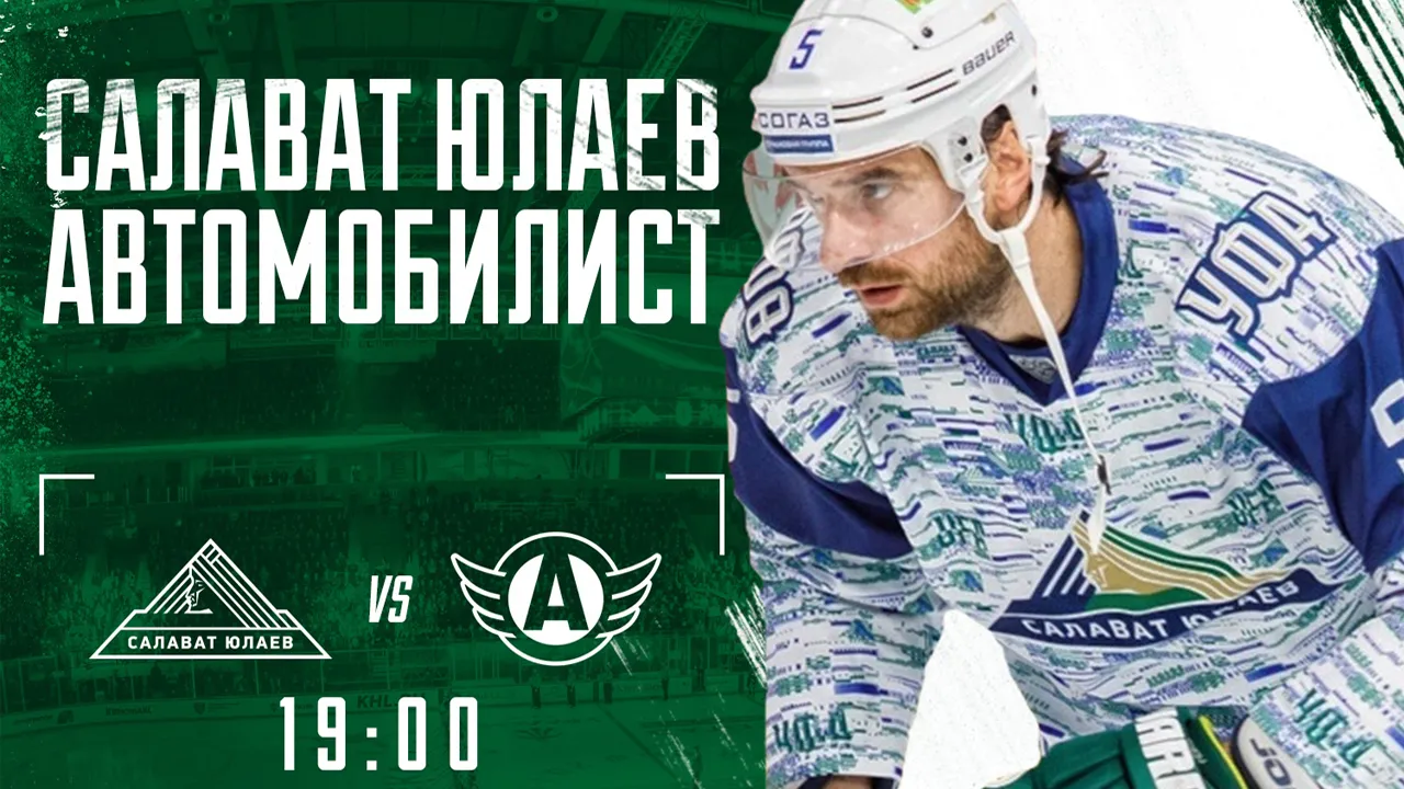 Прямая трансляция товарищеского матча «Салават Юлаев» - «Автомобилист»