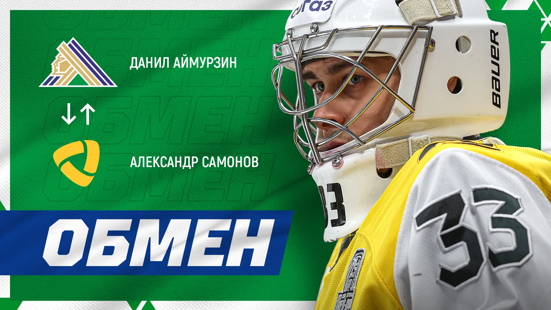 Самонов в результате обмена перешёл в «Салават Юлаев» Самонов в результате обмена перешёл в «Салават Юлаев»