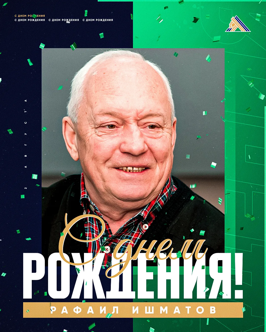 С юбилеем, Рафаил Газизович С юбилеем, Рафаил Газизович