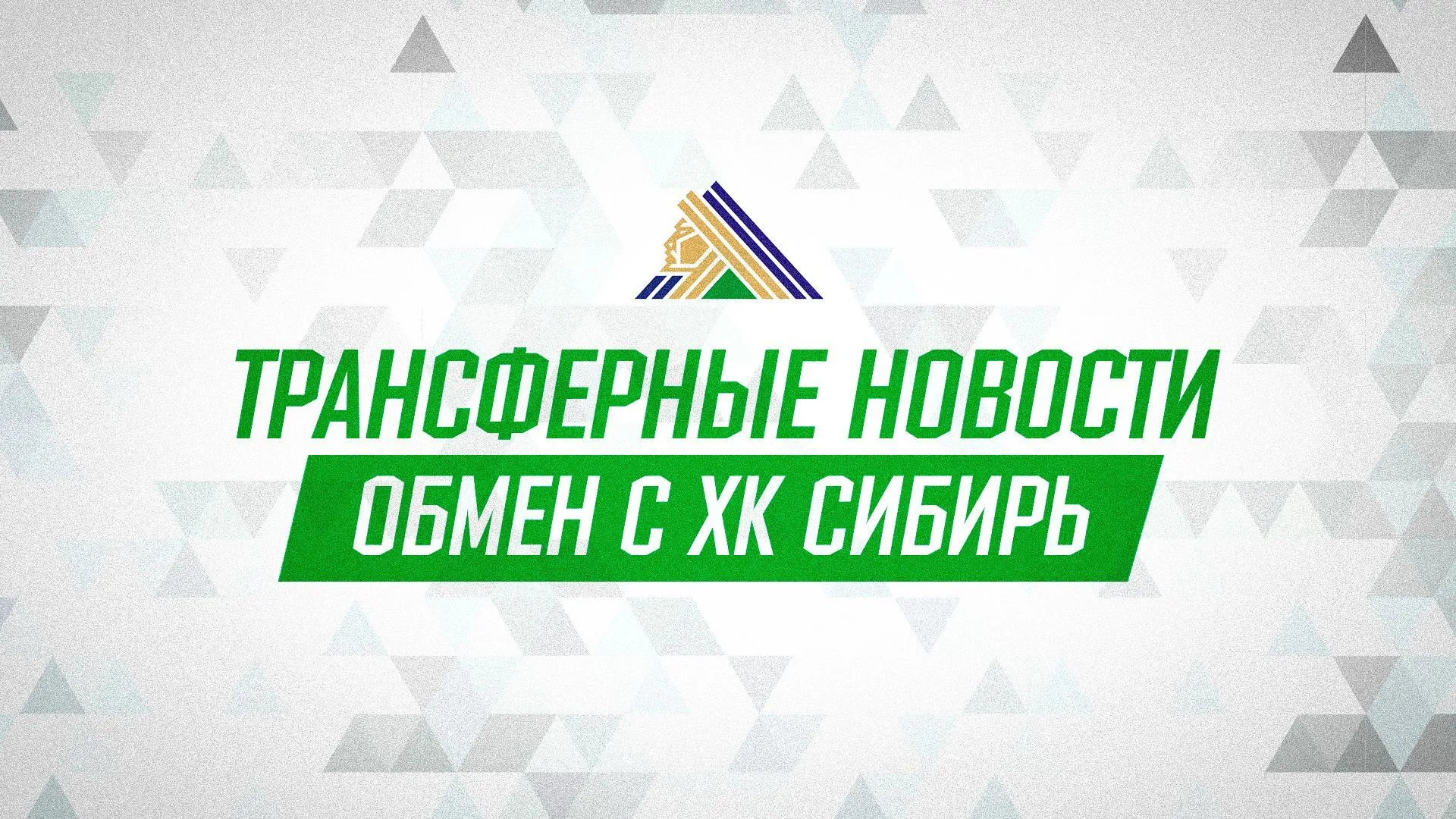 «Салават Юлаев» и «Сибирь» произвели обмен