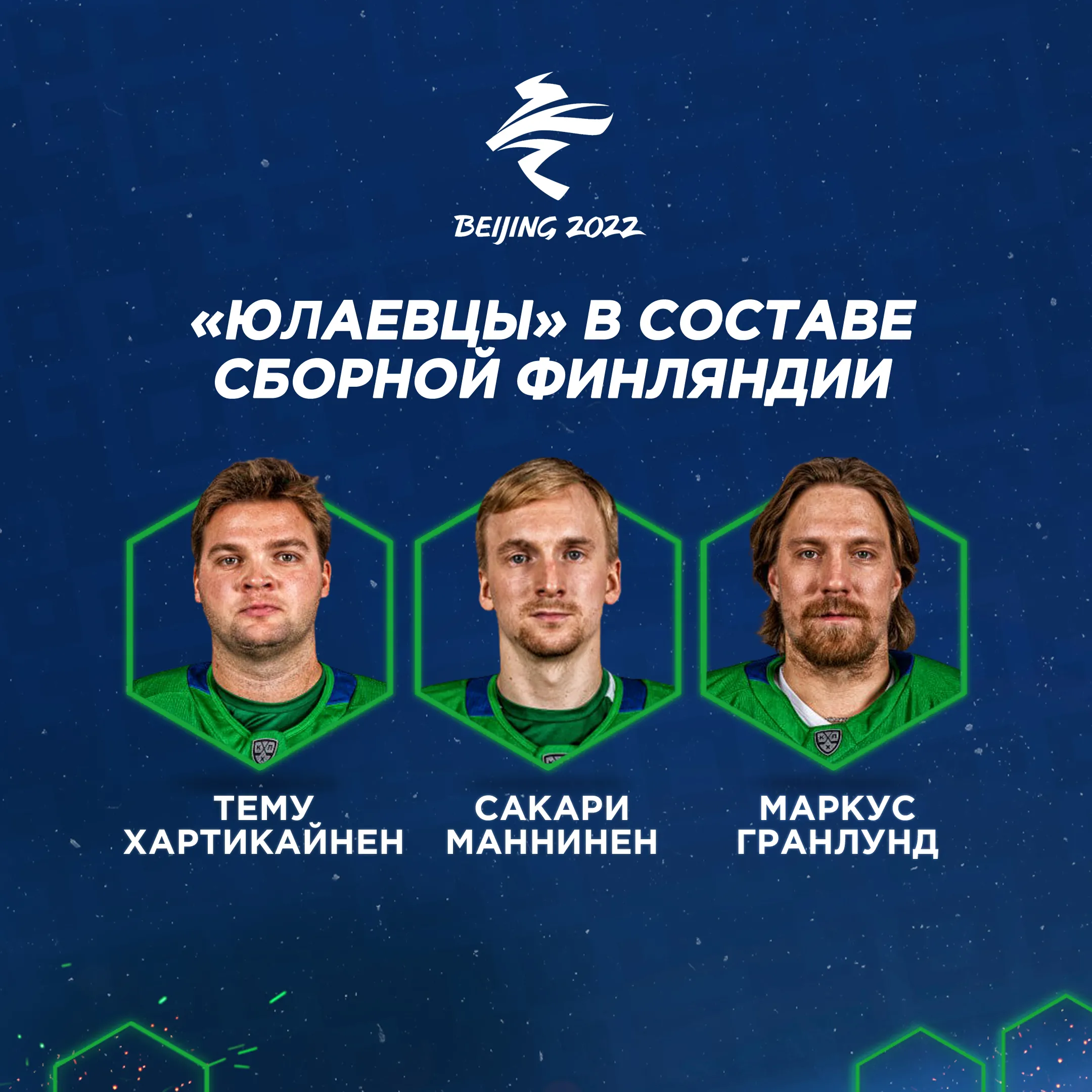 Хартикайнен, Маннинен и Гранлунд сыграют на Олимпиаде