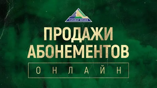Начало онлайн-продажи абонементов «Чемпионат» Начало онлайн-продажи абонементов «Чемпионат»