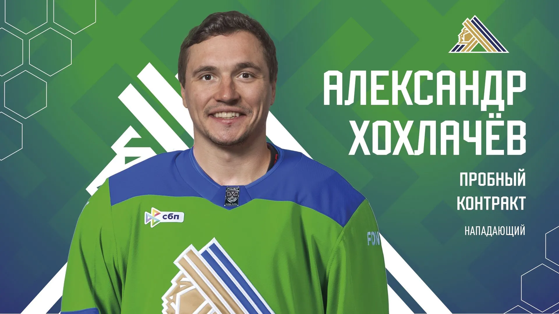 Александр Хохлачёв подписал пробный контракт с «Салаватом Юлаевым»