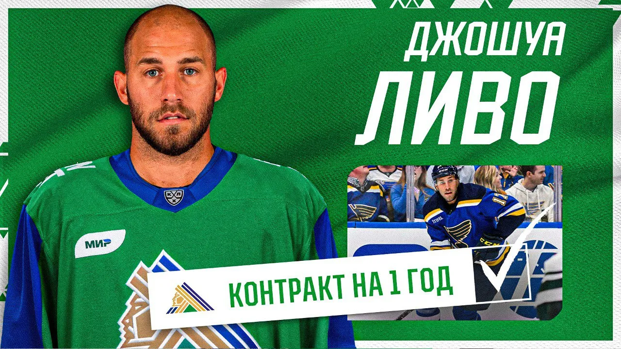Джошуа Ливо – в «Салавате»! Джошуа Ливо – в «Салавате»!
