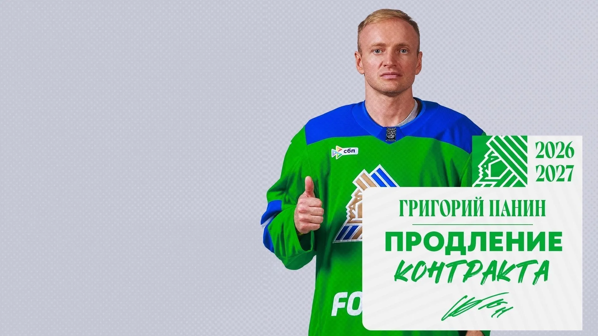 Салават Юлаев» продлил контракт с Паниным