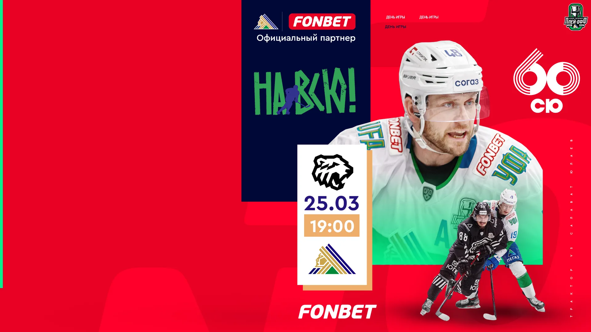 Пятый матч серии «Трактор» VS «Салават Юлаев» сегодня в 19:00 