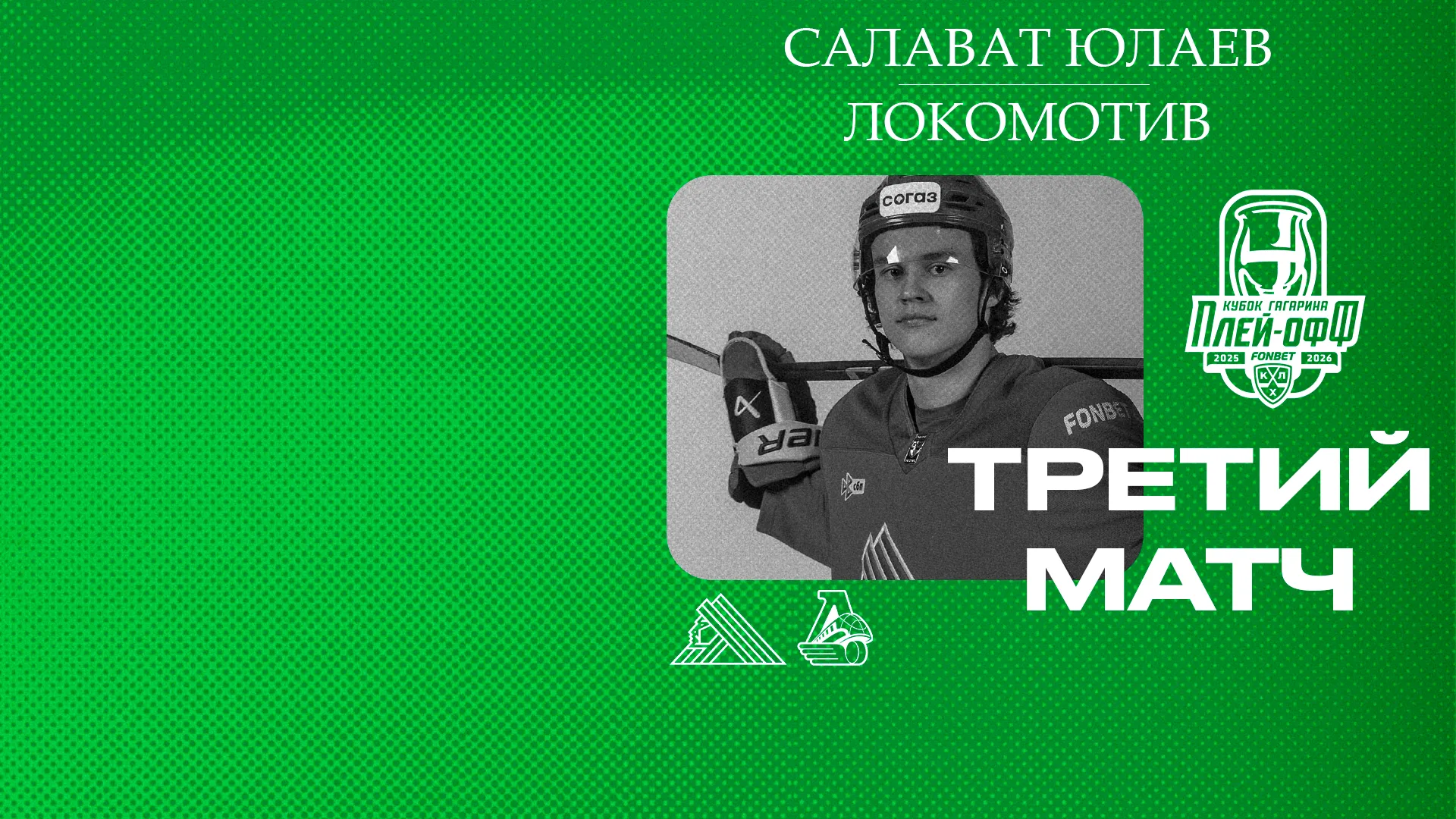 «Салават Юлаев» x «Локомотив», начало третьего матча серии в 15:30
