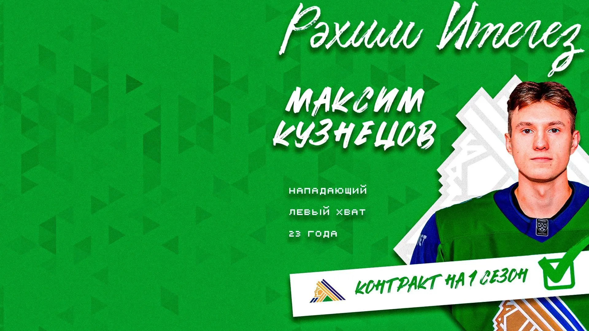 Максим Кузнецов подписал двусторонний контракт с «Салаватом Юлаевом»